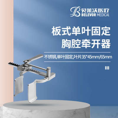 心脏微创 胸腔牵开器板式，单叶固定