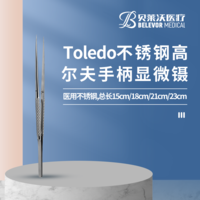 Toledo不銹鋼高爾夫手柄顯微鑷