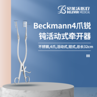 Beckmann 4爪-4爪 銳 鈍 活動(dòng)式 牽開器