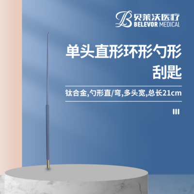 单头 勺形 刮匙