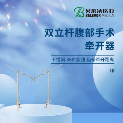 双立杆腹部牵开器