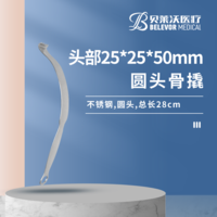 28cm 25*25*50mm 骨撬