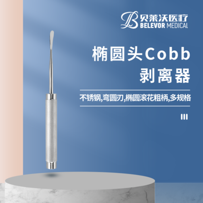 椭圆头 Cobb剥离器