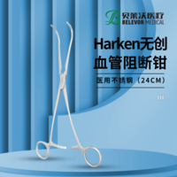 HarKen無創(chuàng)血管阻斷鉗