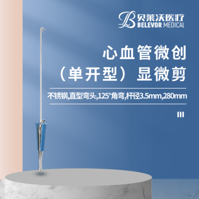 心血管微创显微剪（单开型） 280mm φ3.5mm 直型弯头 125°角弯