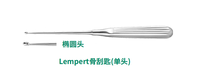 21.5cm 橢圓頭 單頭 Lempert骨刮匙