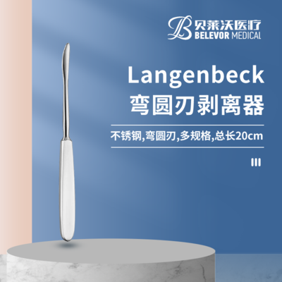 弯圆刃 Langenbeck剥离器