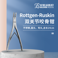 Rottgen-Ruskin 雙關(guān)節(jié) 不銹鋼直頭彎頭 總長24cm 咬骨鉗