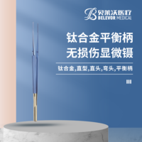 鈦合金 平衡柄 無損傷顯微鑷