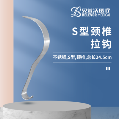 S型 颈椎 拉钩