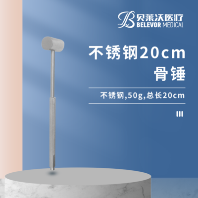 20cm不锈钢骨锤