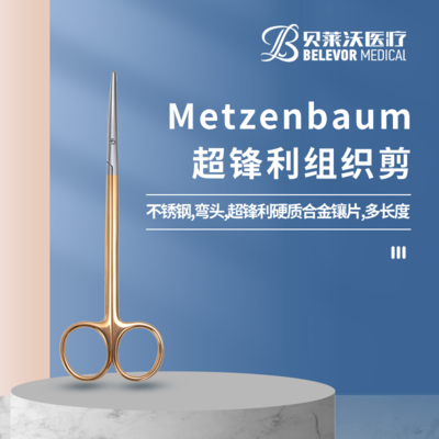 Metzenbaum超锋利硬质合金镶片组织剪
