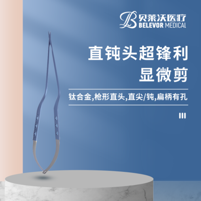 直钝头超锋利显微剪
