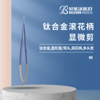 鈦合金 滾花柄 顯微剪