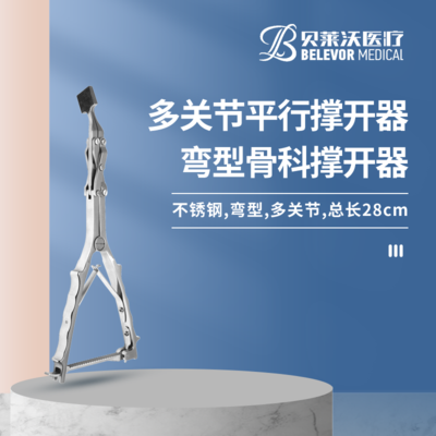 弯型 多关节 平行撑开器 骨科撑开器