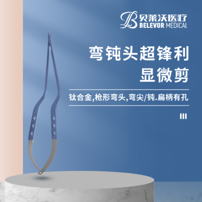 弯钝头超锋利显微剪