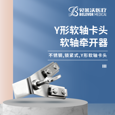 Y形软轴卡头 紧锁式