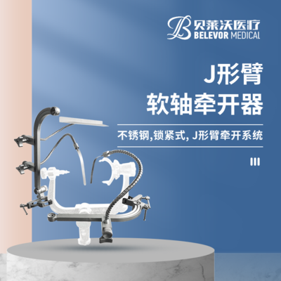 J形臂 软轴牵开器