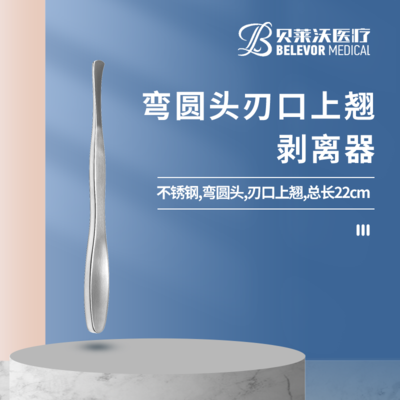 弯圆头 刃口上翘 剥离器