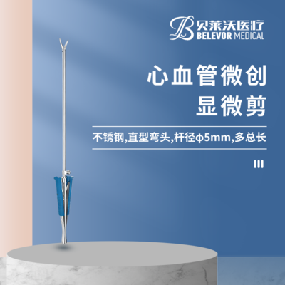 心血管微创显微剪 300mm 杆径φ5mm 直型弯头 微弯单开
