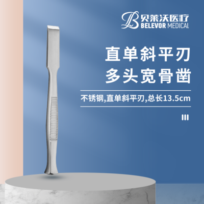 13.5cm 直单斜平刃 骨凿