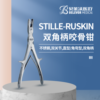 STILLE-RUSKIN 双关节 双角柄 咬骨钳