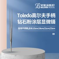 Toledo高爾夫手柄鉆石粉涂層顯微鑷