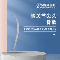 膝关节 28cm 15*20*50mm 骨撬