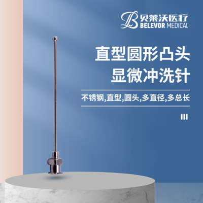 圆形 凸头 显微冲洗针