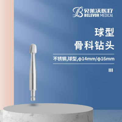 球型 骨科钻头