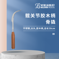 髋关节38cm 5*30*80mm骨撬 胶木柄
