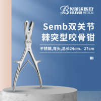 Semb雙關(guān)節(jié)棘突型 不銹鋼 彎頭 總長24cm 27cm 咬骨鉗