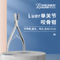 Luer單關(guān)節(jié)咬骨鉗 不銹鋼直頭彎頭 總長17cm