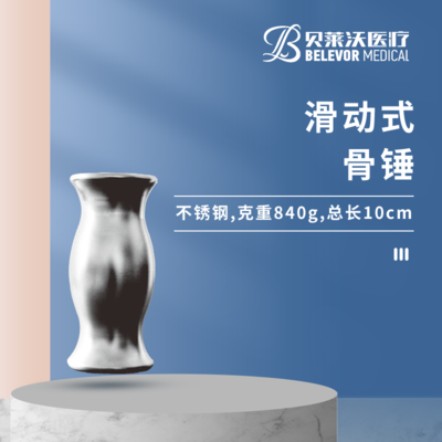 10cm 滑动式 骨锤