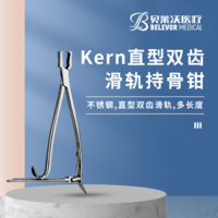 Kern直型 雙齒 滑軌 不銹鋼 持骨鉗