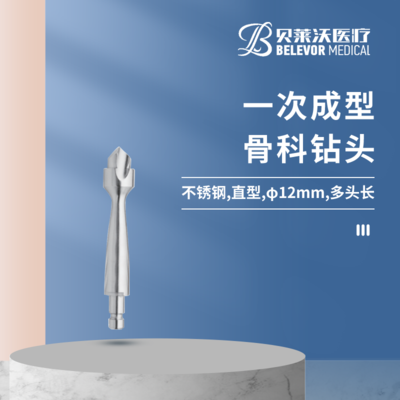 一次成型 骨科钻头