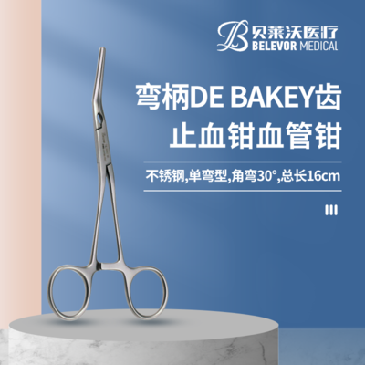 不锈钢血管钳单弯型角弯30° 弯柄DE BAKEY齿止血钳