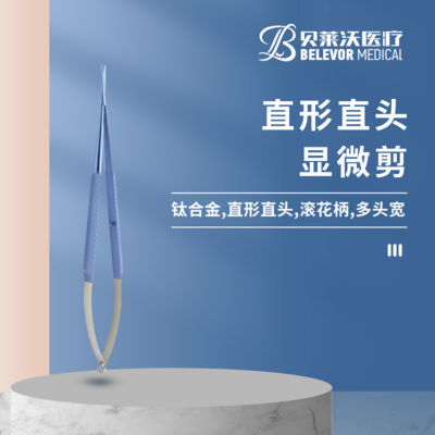 直头显微剪