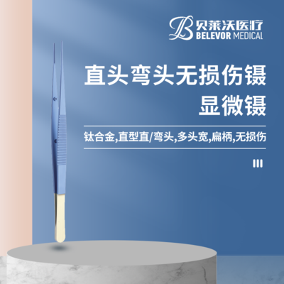 直头无损伤镊