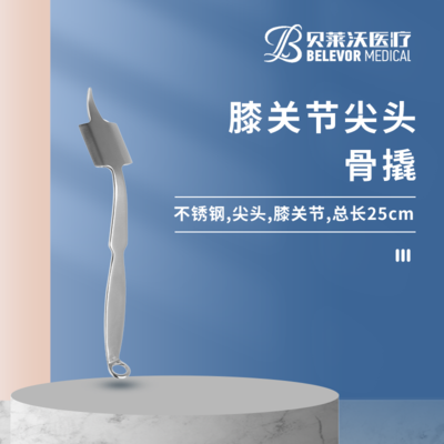 膝关节 25cm 3*42*33mm 骨撬