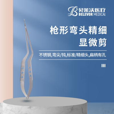 弯头精细显微剪