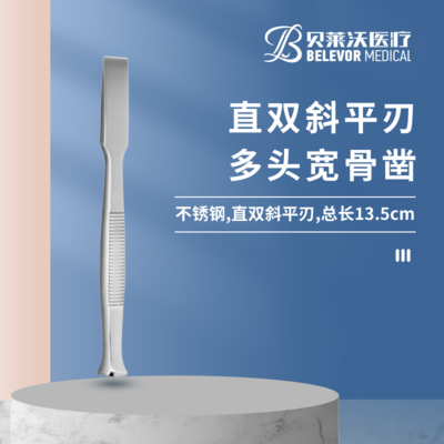 13.5cm 直双斜平刃 骨凿