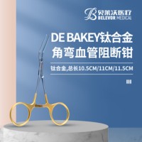 DE BAKEY 鈦合金角彎血管阻斷鉗