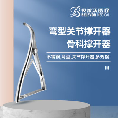 弯型 关节撑开器 骨科撑开器.