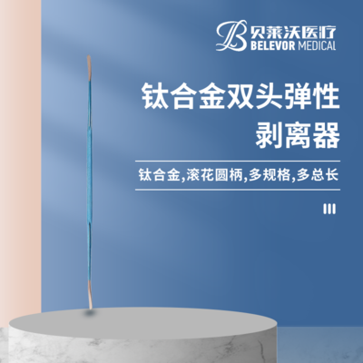 双头弹性 剥离器