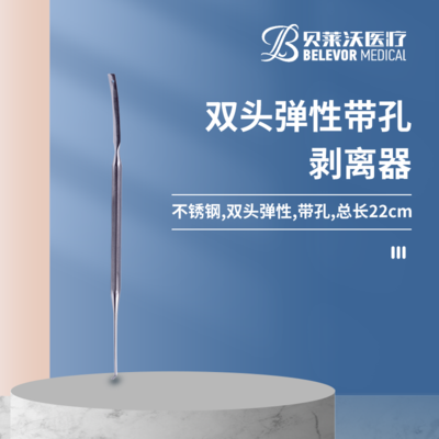 双头弹性 带孔 剥离器
