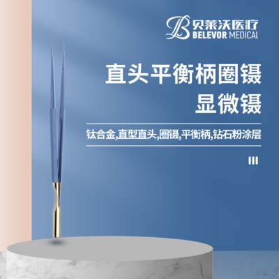 直头平衡柄圈镊