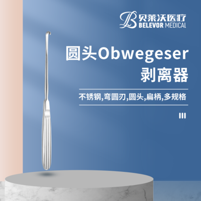 圆头 Obwegeser剥离器