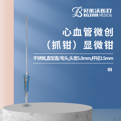 心血管微创显微钳（抓钳）300mm 头宽5.0mm杆径3.5mm