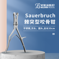 Sauerbruch棘突型 不锈钢方头 圆头 总长30cm 咬骨钳